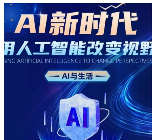 AI新时代：用人工智能改变视野，AI与生活-连烟牍库