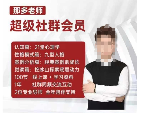 那多老师超级社群会员：开启自我探索之路，提升内在力量-连烟牍库