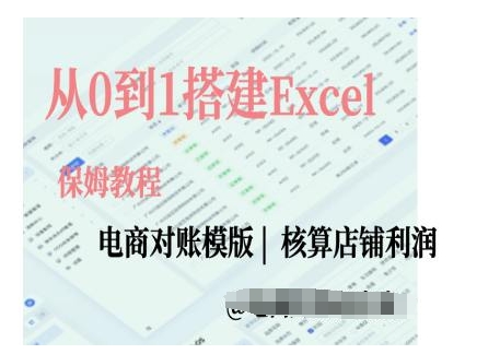 电商对账实操课从0到1搭建Excel电商对账模版-连烟牍库