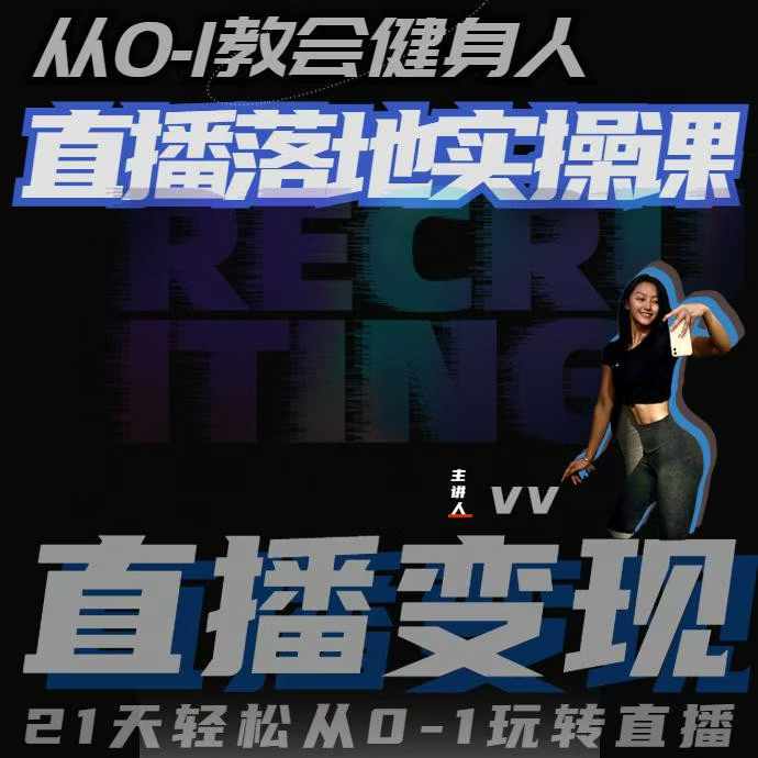 从0-1教会健身人直播落地实操课，21天轻松从0-1玩转直播-连烟牍库