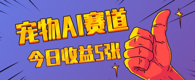 三天一万赞，宠物AI蓝海赛道，今日收入五张【揭秘】-连烟牍库