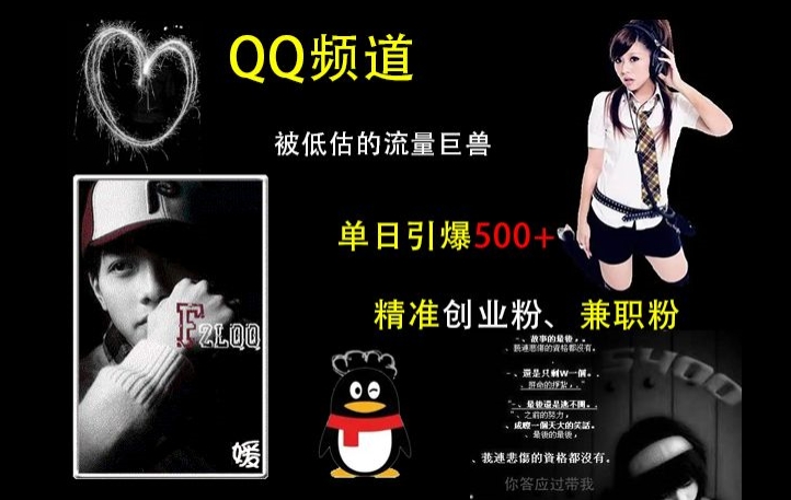 QQ频道：被低估的流量巨兽，单日引爆500+精准创业粉、兼职粉的引流秘籍-连烟牍库