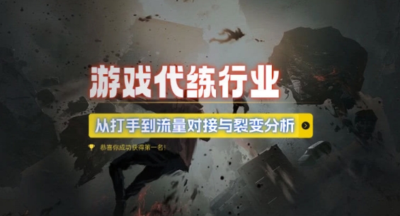 游戏代练行业，从打手到流量对接与裂变分析-连烟牍库
