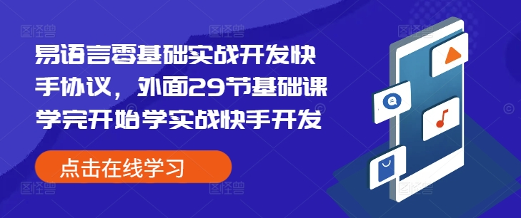 易语言零基础实战开发快手协议，外面29节基础课学完开始学实战快手开发-连烟牍库