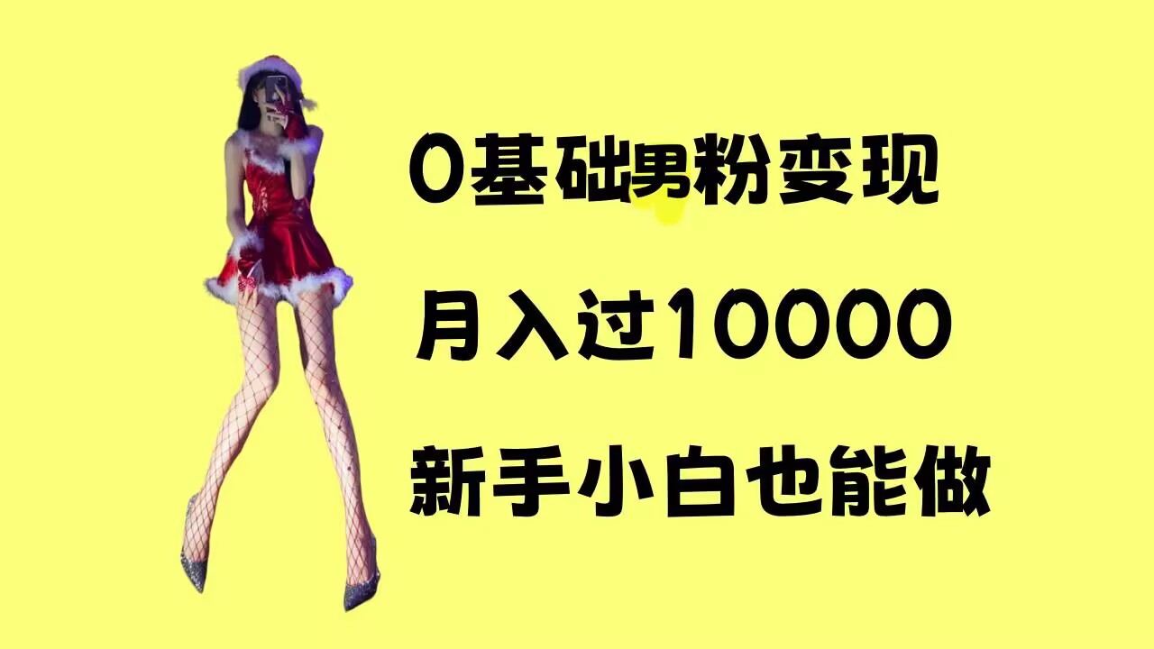 0基础男粉s粉变现，月入过1w+，操作简单，新手小白也能做【揭秘】-连烟牍库