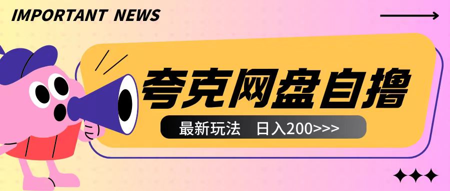全网首发夸克网盘自撸玩法无需真机操作，云机自撸玩法2个小时收入200+【揭秘】-连烟牍库