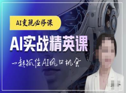 AI实战精英课，chatgptAI实战教程，一起抓住AI风口的机会-连烟牍库