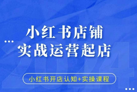 小红书店铺实战运营起店，小红书开店认知+实操课程-连烟牍库