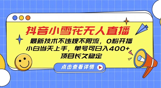 DY小雪花无人直播，0粉开播，不违规不限流，新手单号可日入4张，长久稳定【揭秘】-连烟牍库