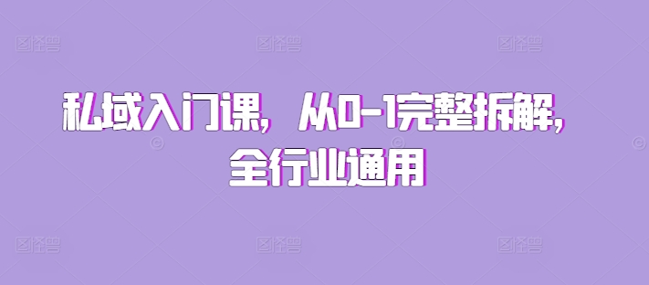 私域入门课，从0-1完整拆解，全行业通用-连烟牍库