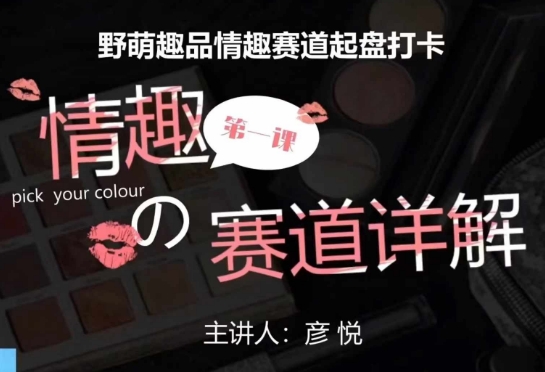 比高社群：情趣赛道训练营，野萌趣品情趣赛道起盘打卡，市场刚需项目-连烟牍库