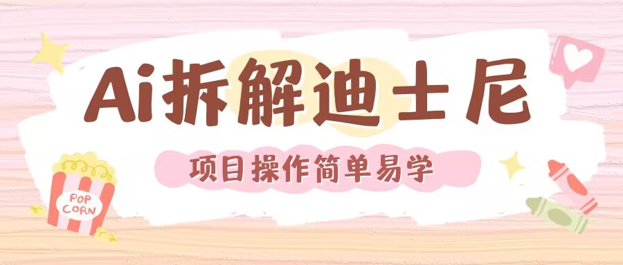 利用AI还原Disney电影经典画面视频制作-连烟牍库