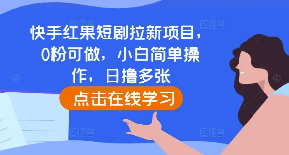 快手红果短剧拉新项目，0粉可做，小白简单操作，日撸多张-连烟牍库