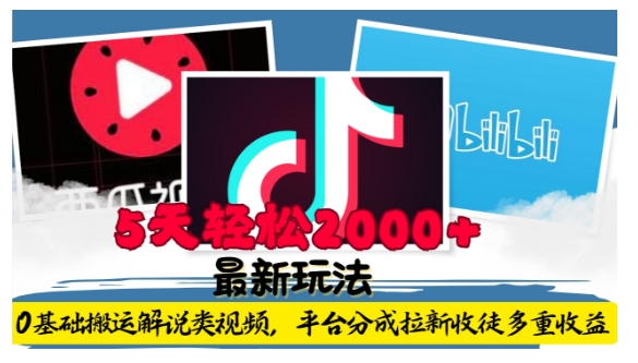利用工具0基础搬运解说类视频，平台分成拉新双重收益，5天轻松2k【揭秘】-连烟牍库