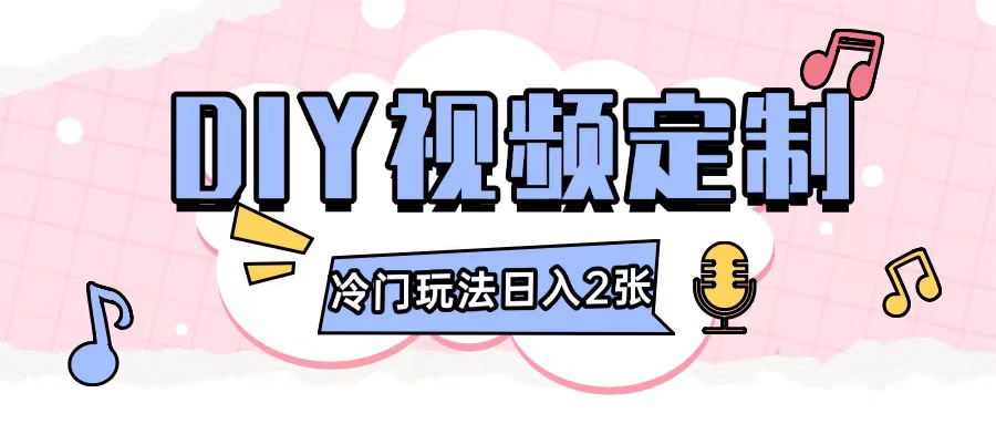 2024日入几张的diy视频定制小白0基础即可操作-连烟牍库