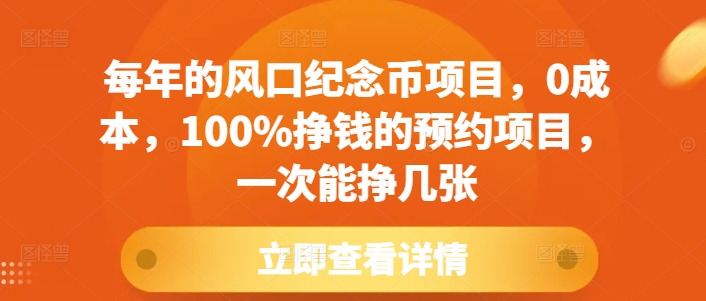 每年的风口纪念币项目，0成本，100%挣钱的预约项目，一次能挣几张【揭秘】-连烟牍库
