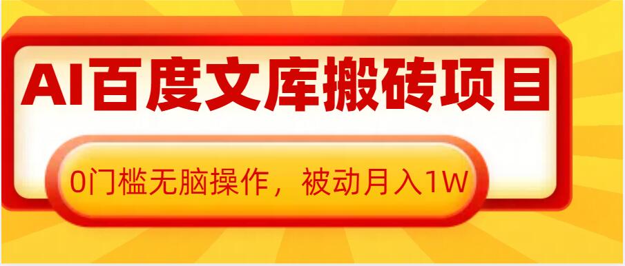 AI百度文库搬砖项目，0门槛无脑操作，被动月入1W-连烟牍库