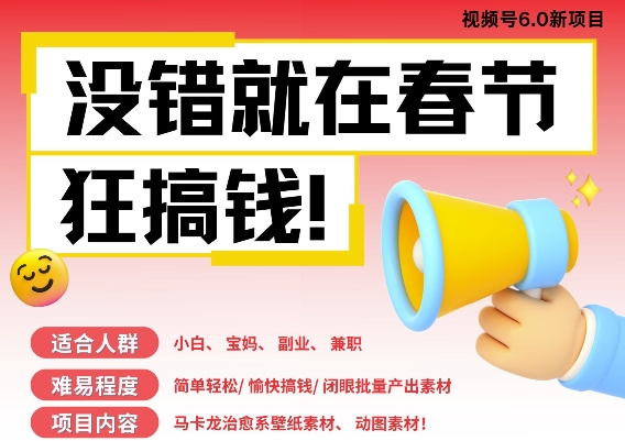 AI春节搞钱6.0升级版，新年壁纸动态图，AI一键制作，批量出内容，月挣米1W+-连烟牍库
