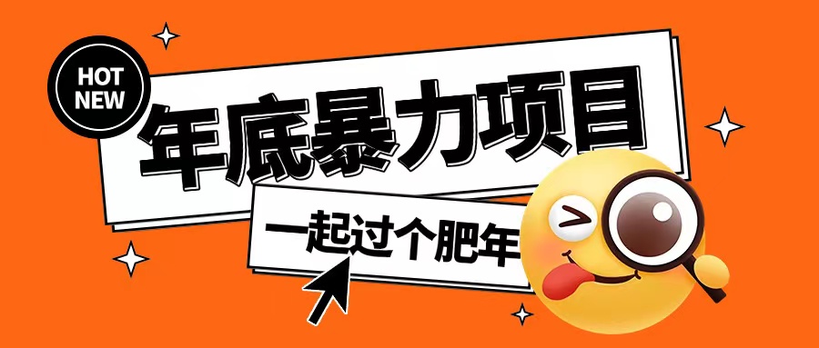 年底暴力项目，多开抢红包玩法简单无脑年底吃一波肉【揭秘】-连烟牍库