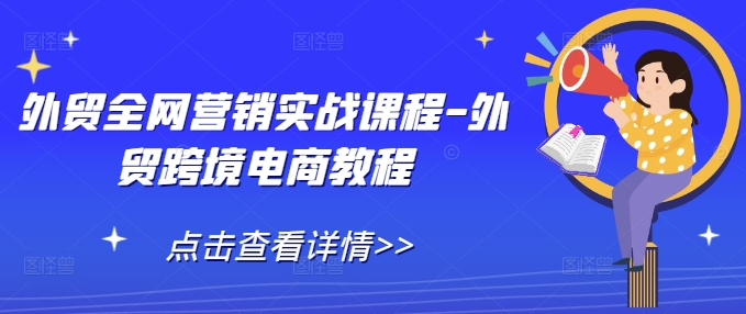 外贸全网营销实战课程-外贸跨境电商教程-连烟牍库