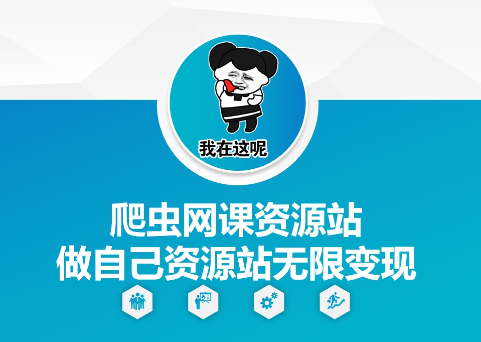 爬虫网课资源站做自己资源站无限变现【揭秘】-连烟牍库