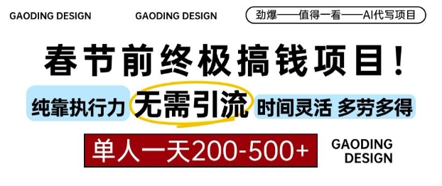 春节前搞钱终极项目，AI代写，纯执行力项目，无需引流、时间灵活、多劳多得，单人一天200-500【揭秘】-连烟牍库