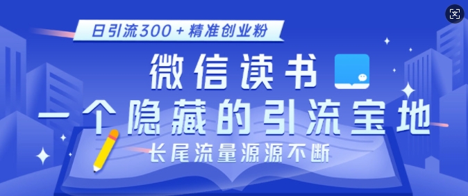 微信读书，一个隐藏的引流宝地，不为人知的小众打法，日引流300+精准创业粉，长尾流量源源不断-连烟牍库