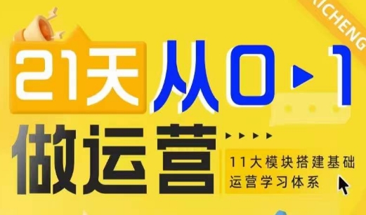 21天从0-1做运营，11大维度搭建基础运营学习体系-连烟牍库