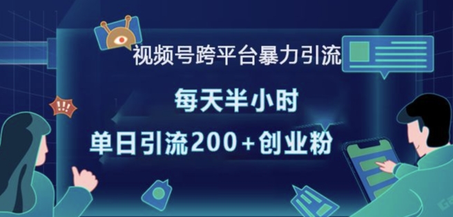 视频号跨平台暴力引流，每天半小时，单日引流200+精准创业粉-连烟牍库