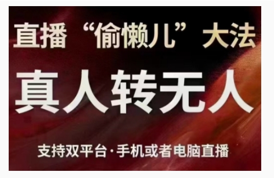 直播“偷懒儿”大法，直播真人转无人，支持双平台·手机或者电脑直播-连烟牍库