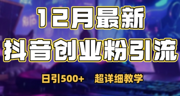 最新公开：12月份抖音日引500+创业粉秘籍-连烟牍库