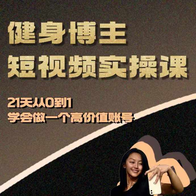 健身博主短视频实操课——21天从0到1学会做一个高价值账号-连烟牍库