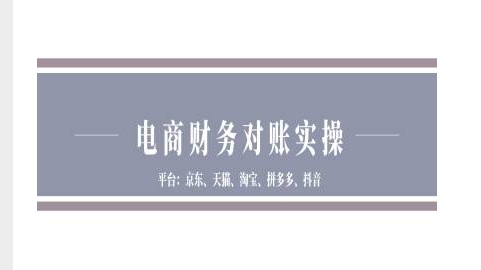 电商财务对账实操-京东天猫淘宝拼多多抖音电商财务对账-连烟牍库
