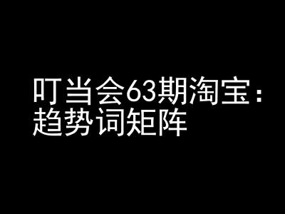 《淘宝天猫打爆班》原创高阶技术第63期，趋势词矩阵技术和玩法-连烟牍库