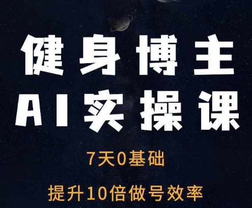 健身博主AI实操课——7天从0到1提升10倍做号效率-连烟牍库