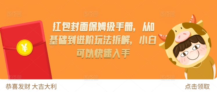 红包封面保姆级手册，从0基础到进阶玩法拆解，小白可以快速入手-连烟牍库