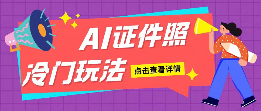 AI证件照玩法单日可入200+无脑操作适合新手小白(揭秘)-连烟牍库