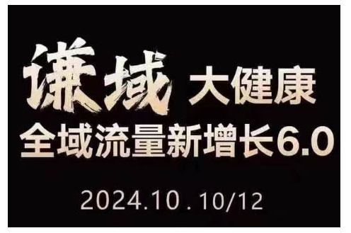 大健康全域流量新增长6.0，公域+私域，直播+短视频，从定位到变现的实操终点站-连烟牍库