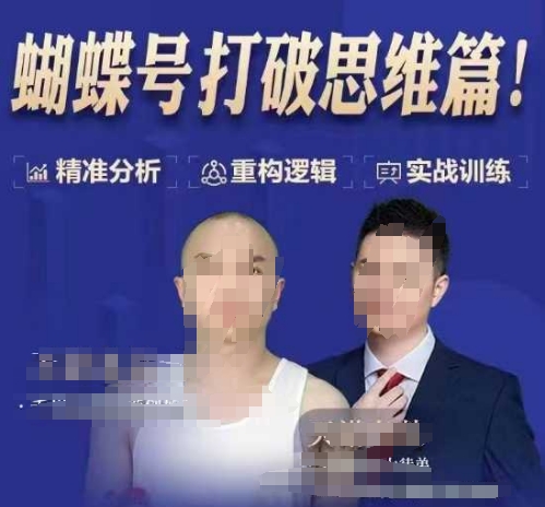 天诺老吴蝴蝶号50节线上课，蝴蝶号打破思维篇-连烟牍库