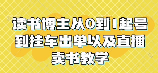 读书博主从0到1起号到挂车出单以及直播卖书教学-连烟牍库