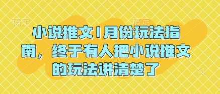 小说推文1月份玩法指南，终于有人把小说推文的玩法讲清楚了!-连烟牍库