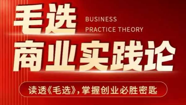 毛选商业实践论，读透《毛选》掌握创业必胜密匙-连烟牍库
