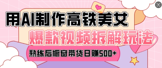 AI美女爆款视频热门玩法，日均变现5张，赶快跟上一起吃肉-连烟牍库