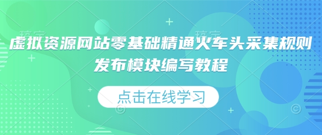 虚拟资源网站零基础精通火车头采集规则发布模块编写教程-连烟牍库