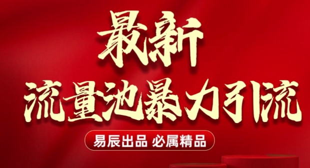 最新“流量池”无门槛暴力引流(全网首发)日引500+-连烟牍库
