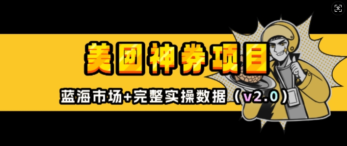 美团神券项目_入门级教程，外卖券膨胀推广项目(v2.0版教程)-连烟牍库