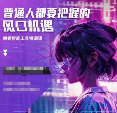 人工智能实战训练，普通人都要把握的风口机遇-连烟牍库