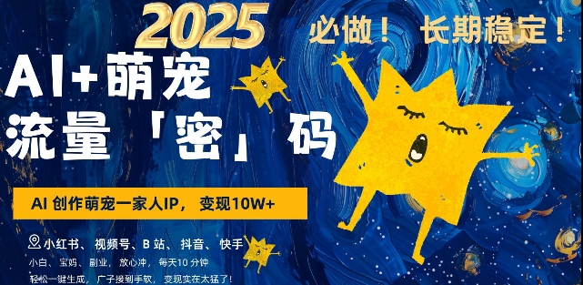 AI+萌宠一家人，小白3步上手，爆款率80%，每天十分钟，轻松AI变现萌宠搞钱，月入过W，变现太猛了-连烟牍库