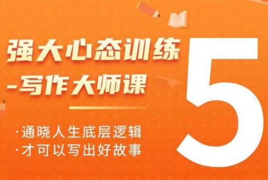 强大心态训练——写作大师课，通晓人生底层逻辑，才可以写出好故事-连烟牍库