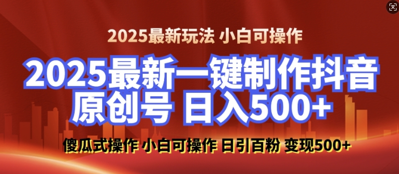 2025最新零基础制作100%过原创的美女抖音号，轻松日引百粉，后端转化日入5张-连烟牍库